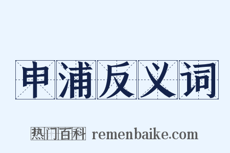 申浦反义词是什么意思的图片